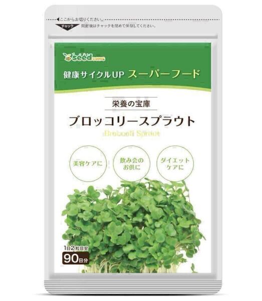 ★送料無料★ブロッコリースプラウト 約3ヶ月分(2027.8~)(90粒入り)シードコムス サプリメント スルフォラファン 健康