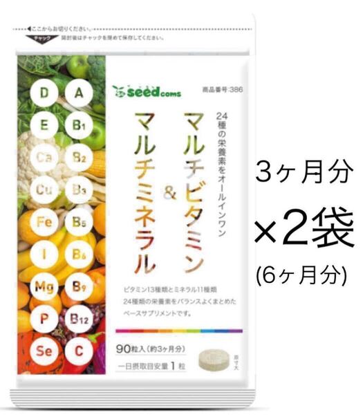 ★送料無料★マルチビタミン&マルチミネラル 約6ヶ月分(2027.8~)(約3ヶ月分90粒入×2袋)シードコムス サプリメント