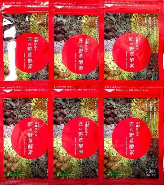 ★送料無料★匠の野草酵素 約6ヶ月分(1ヶ月分30粒入り×6袋)本甕仕込み 発酵 生酵素 練酵素 シードコムス サプリメント