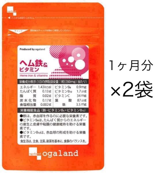 ★送料無料★ヘム鉄&ビタミン約2ヶ月分(1ヶ月分30カプセル×2袋) サプリメント オーガランド 鉄分 葉酸 ビタミンC 健康食品