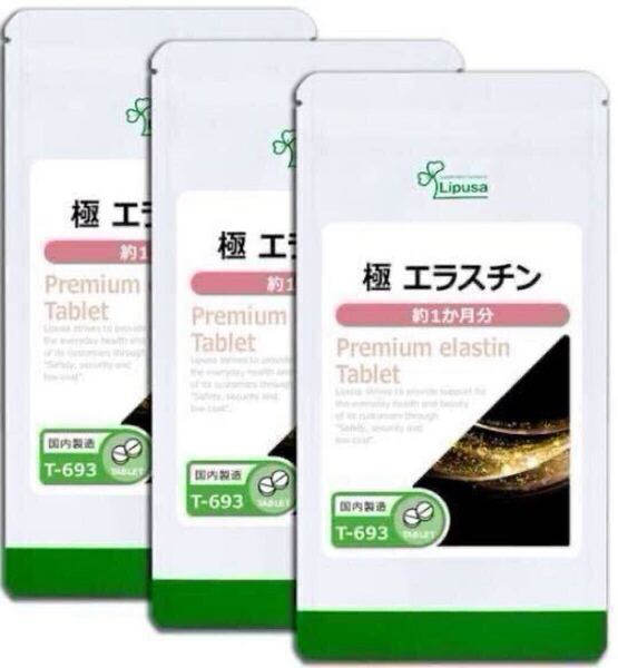 ★送料無料★極エラスチン 約3ヶ月分(1ヶ月分60粒入り×3袋)T-693 リプサ アイエスエー サプリメント エイジングケア 美容 美肌 ハリ 弾力