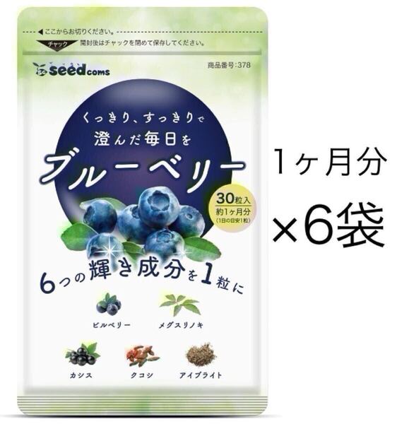 ★送料無料★ブルーベリー 約6ヶ月分(約1ヶ月分30粒入り×6袋)シードコムス サプリメント アントシアニン ビルベリー