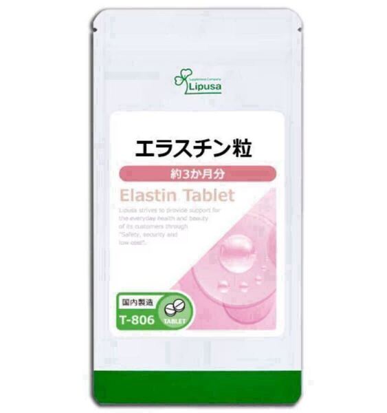 ★送料無料★エラスチン粒 約3ヶ月分(180粒入り)T-806 リプサ アイエスエー サプリメント エイジングケア 美容 美肌 ハリ 弾力