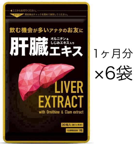 ★送料無料★肝臓エキス 約6ヶ月分(2027.8~)(1ヶ月分30粒入×6袋)新パッケージ オルニチン しじみエキス入り シードコムス サプリメント