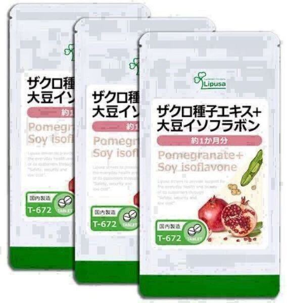 ★送料無料★ザクロ種子エキス+大豆イソフラボン 約3か月分(1ヶ月分90粒入り×3袋)T-672 リプサ アイエスエー サプリメント 美容 健康