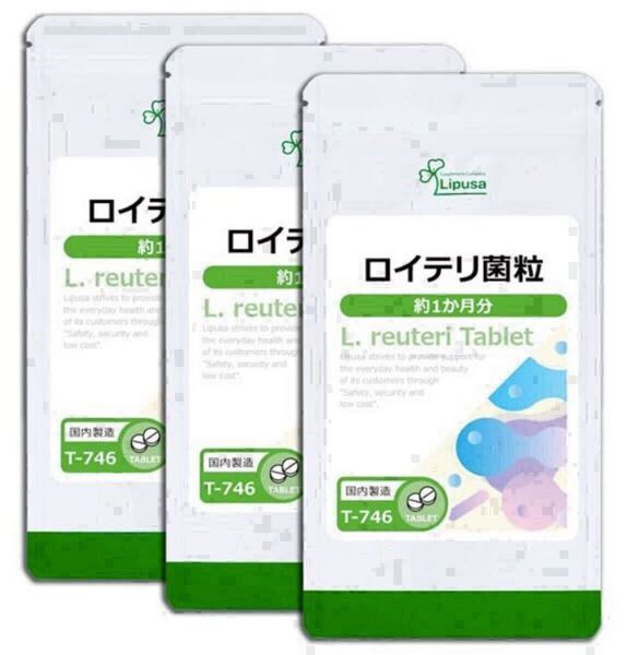 ★送料無料★ロイテリ菌 約3ヶ月分(1ヶ月分30粒入り×3袋)T-746 リプサ アイエスエー サプリメント 乳酸菌 健康 生活習慣