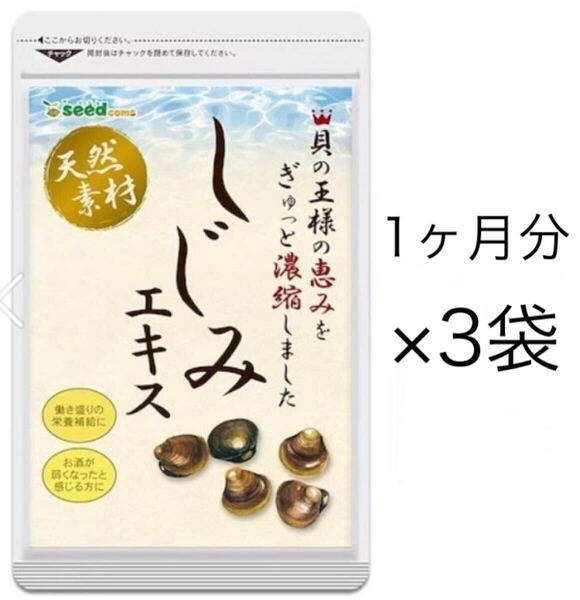 ★送料無料★しじみエキス 約3ヶ月分(1ヶ月分60粒入×3袋)シードコムス サプリメント オルニチン タウリン 牡蠣殻