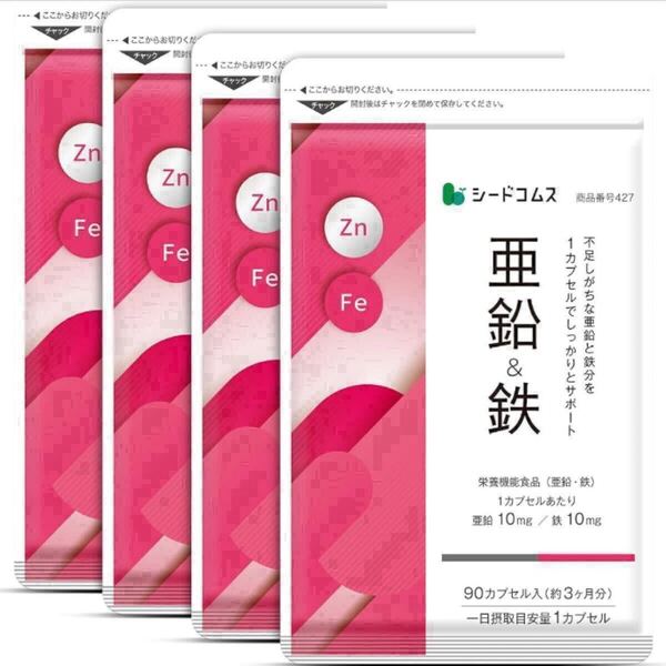 ★送料無料★亜鉛&鉄 約12ヶ月分(3ヶ月分90粒入×4袋)シードコムス サプリメント 栄養機能食品 1カプセルに亜鉛10mg、鉄10mg 鉄分