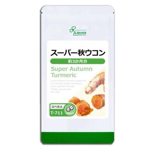 ★送料無料★スーパー秋ウコン 約3ヶ月分(720粒入り)T-711 リプサ アイエスエー サプリメント 健康 クルクミン ポリフェノール