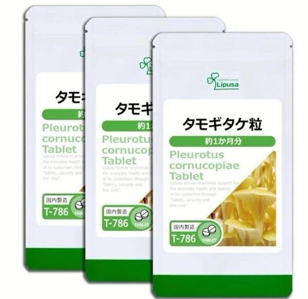 ★送料無料★タモギタケ粒 約3ヶ月分(1ヶ月分30粒×3袋)(T-786)サプリメント リプサ アイエスエー β-グルカン タモギ茸 たもぎたけエキス