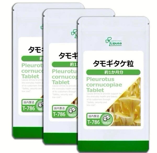 ★送料無料★タモギタケ粒 約3ヶ月分(1ヶ月分30粒×3袋)(T-786)サプリメント リプサ アイエスエー β-グルカン タモギ茸 たもぎたけエキス