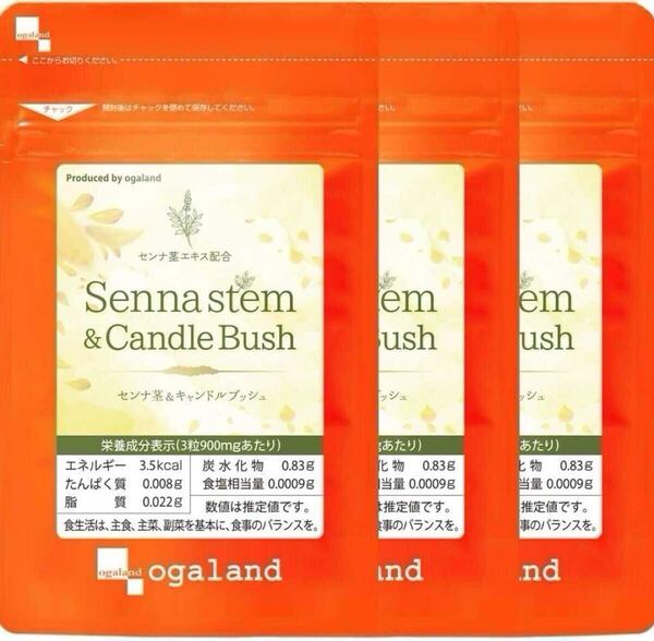 ★送料無料★センナ茎&キャンドルブッシュ 約3ヶ月分(1ヶ月分90粒×3袋)オーガランド サプリメント 美容 健康 ダイエット デキストリン