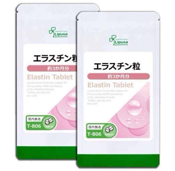★送料無料★エラスチン粒 約6ヶ月分(3ヶ月分180粒入×2袋)T-806 リプサ アイエスエー サプリメント エイジングケア 美容 美肌 ハリ 弾力
