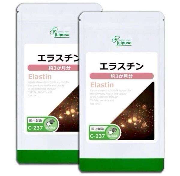★送料無料★エラスチン 約6ヶ月分(3ヶ月分90カプセル入×2袋)C-237 リプサ サプリメント 美容 マリンエラスチン 弾力 コラーゲン