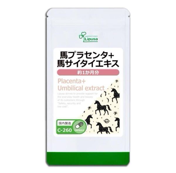 ★送料無料★馬プラセンタ+馬サイタイエキス 約1ヶ月分(30カプセル入り)(C-260)リプサ サプリメント アイエスエー 美容 コラーゲン