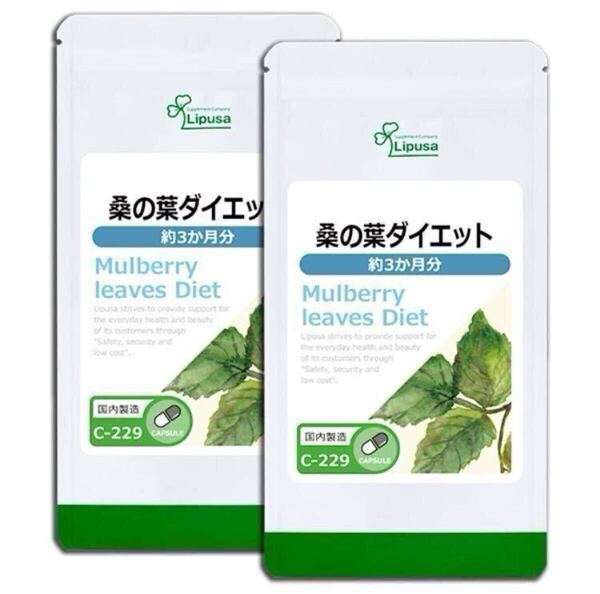 ★送料無料★桑の葉ダイエット 約6ヶ月分(3ヶ月分180カプセル×2袋)C-229 サプリメント リプサ アイエスエー 鹿児島県産