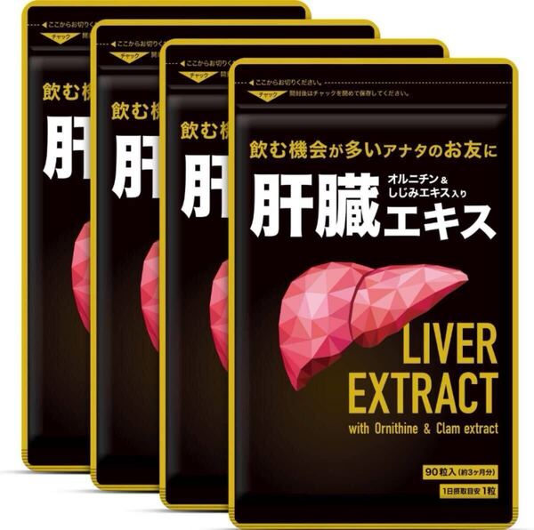 ★送料無料★肝臓エキス 約12ヶ月分(2027.8~)(3ヶ月分90粒入り×4袋)新パッケージ オルニチン しじみエキス入り シードコムス サプリメント