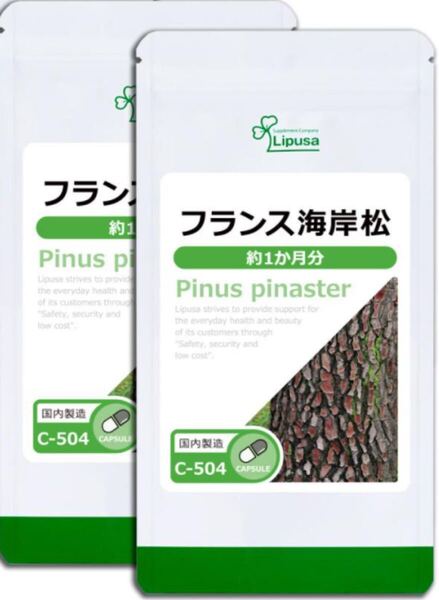 ★送料無料★フランス海岸松 約2ヶ月分(1ヶ月分60カプセル入り×2袋)(C-504)リプサ サプリメント ISA アイエスエー 美容 健康 フラボノイド