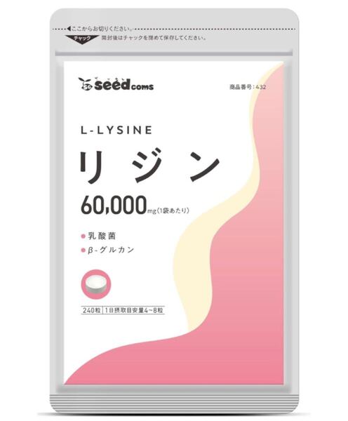 ★送料無料★リジン L-リジン 約1~2ヶ月分(240粒入り)サプリメント シードコムス 健康 乳酸菌 β-グルカン ユーグレナ