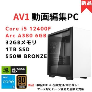 【新品】11万円/動画編集用PC(★AV1エンコード) ゲーミング/FX/ビデオ会議/8K/4画面対応 Core i5 12400F/Arc A380 6GB/32GB/1TB 白色