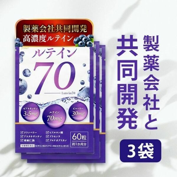 ルテイン70 60粒 3袋 高濃度ルテイン70mg ビルベリー30mg