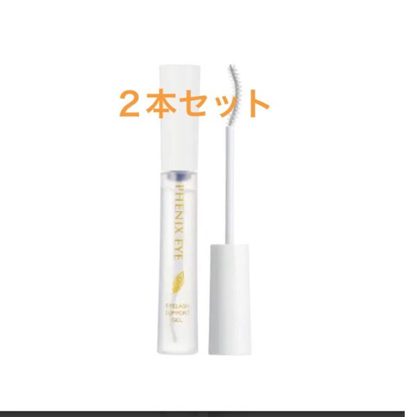 フェニックス アイラッシュサポートジェル 9ml 2本