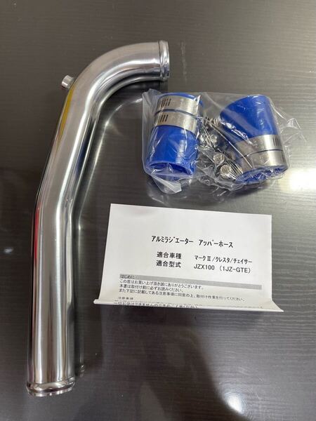 【141】TOYOTA トヨタ JZX100 マークⅡ クレスタ チェイサー アルミラジエーターアッパーホース ラジエーターホース 新品 未使用 美品