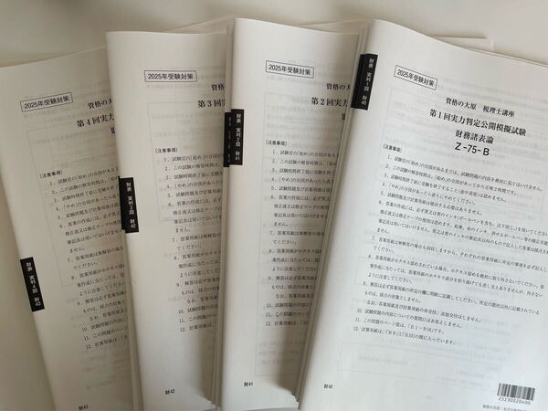 未使用品 2025年 資格の大原 税理士講座 財務諸表論 実力判定模擬試験1〜4 Z-75-B