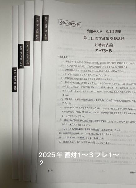 2025年受験 財務諸表論 直前対策・プレ模擬試験 資格の大原 税理士講座 Z-75-B