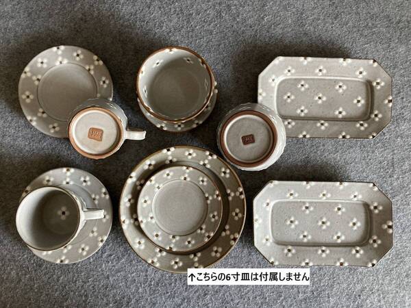 送料込 即決 葛西国太郎 デイジー DAISY カップ&ソーサー 角長皿 4寸皿 ボウル 8点