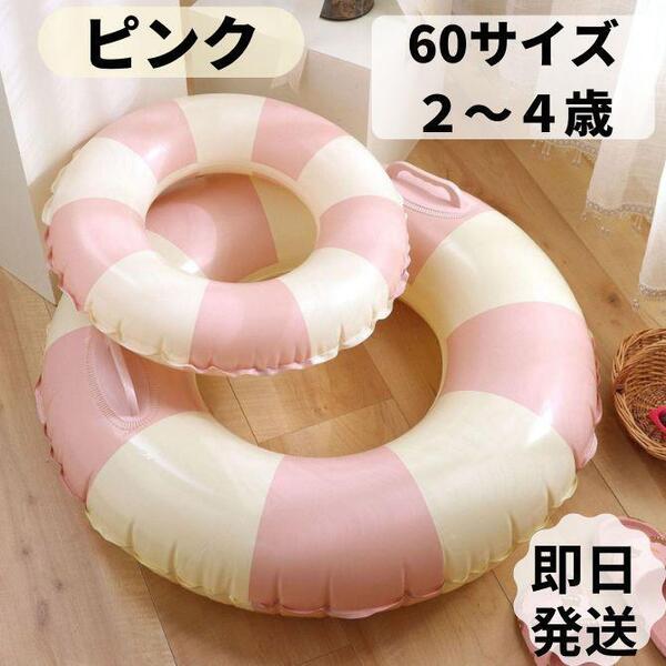 浮き輪 ピンク ストライプ 60㎝ うきわ 韓国 子供用 2才 3才 4才