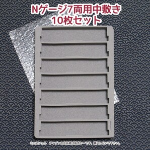 (10枚セット)100均のケースが7両用Nゲージ収納ケースになるウレタン中敷き