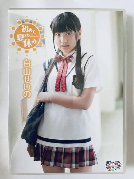 ◆新品/正規品/送料無料◆ 白山せいの 初めての夏休み DVD ( アイドル イメージ グラビア 美少女 ジュニアアイドル )