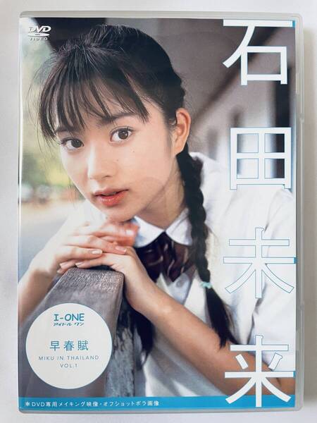 ◆美品/正規品/送料無料◆ 石田未来 早春賦 DVD ( アイドル イメージ グラビア 美少女 ジュニアアイドル )
