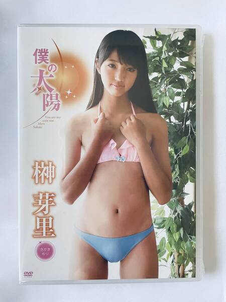 ◆新品/正規品/送料無料◆ 榊芽里 僕の太陽 DVD ( アイドル イメージ グラビア 美少女 ジュニアアイドル )