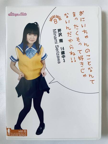◆美品/正規品/送料無料◆ 芹沢南 おにいちゃんのことなんてまったくもって好きじゃないんだからね!! DVD ( イメージ ジュニアアイドル )