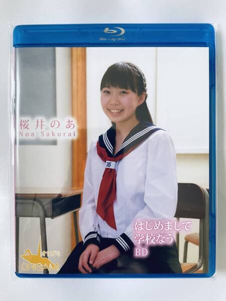 ◆新品/正規品/送料無料◆ 桜井のあ はじめまして 学校なう ブルーレイ ( アイドル イメージ グラビア 美少女 ジュニアアイドル )