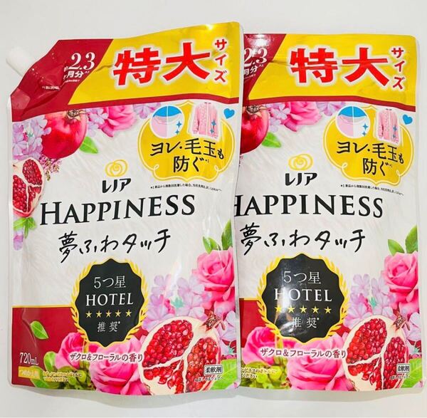 新品 匿名発送 送料無料 レノアハピネス 夢ふわタッチ 柔軟剤 超人気 ザクロ&フローラル 詰替720ml×2袋