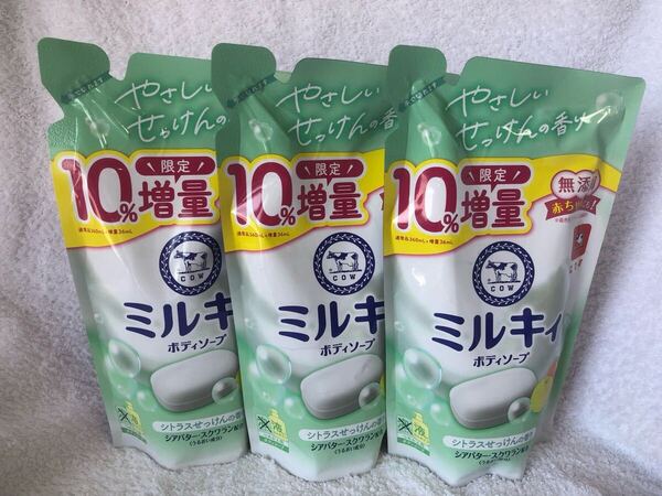新品 匿名発送 送料無料 牛乳石鹸 ミルキィ 限定 増量 ボディソープ 詰替 シトラスせっけんの香り 増量10% 396ml×3袋