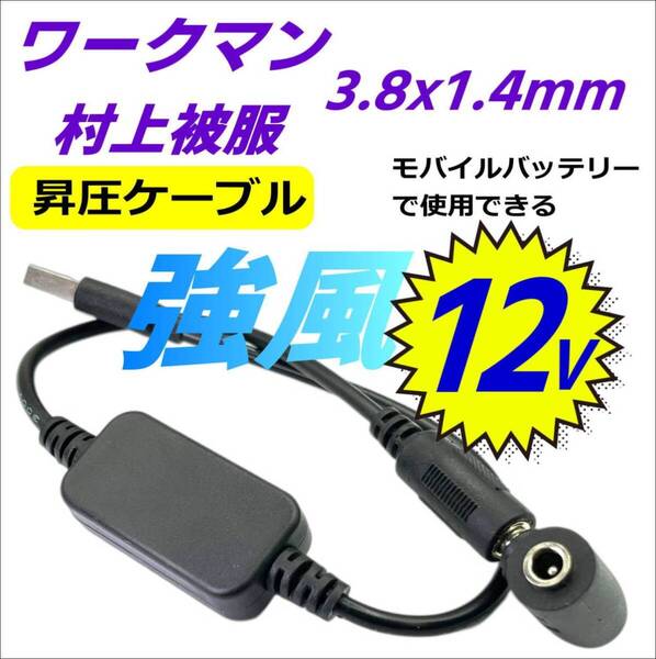 強風 12V昇圧ケーブル ワークマン 村上被服 3.8mm/1.4mm ファンをモバイルバッテリーで使える 空冷作業服 36cm WM12VW3