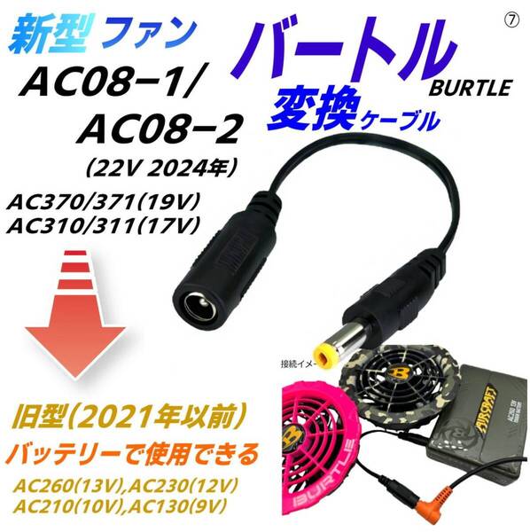 バートル エアークラフト 新型ファンAC08-1/-2(22v)、AC370/371(19v)、AC310/311(17v)を旧型バッテリーAC260(13v)で使用するケーブル⑦