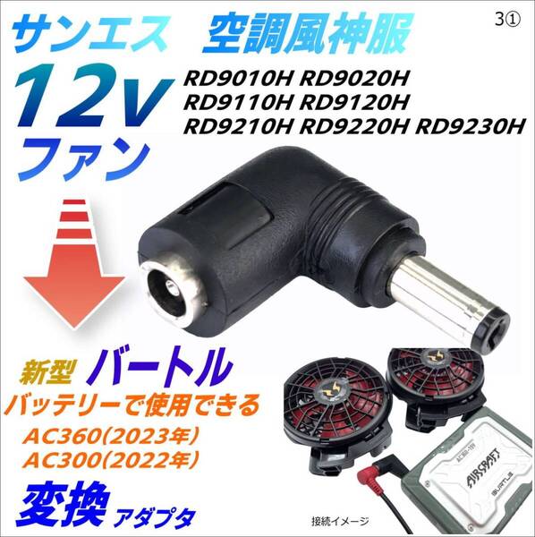サンエス 空調風神服 12Vファン をバートル(BURTLE) AC360(19V 2023年)バッテリーで使える変換アダプタ3①