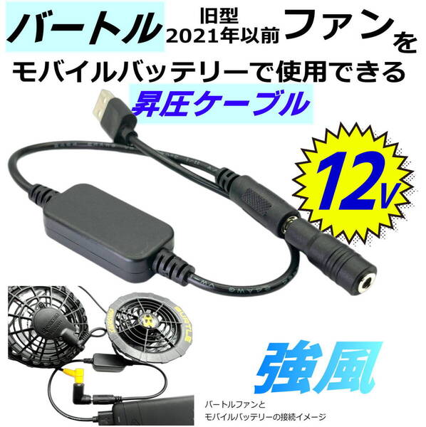 ☆BURTLE バートル 旧型(21年以前モデル)空調服ファンを12Vに昇圧してモバイルバッテリーから給電できるようにする変換ケーブル12vN5