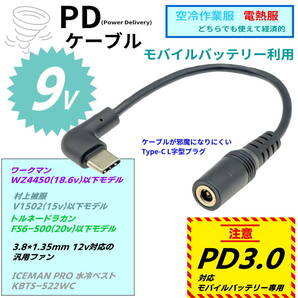 TypeC PD3.0ケーブル 9V動作 3.8*1.35mm 16cm ワークマン,村上被服,トルネードラカン,空冷作業服ファン ICEMAN モバイルバッテリー使用