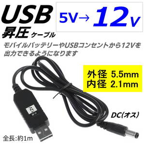 USB(A)(オス)-DC(5.5*2.1mm)(オス) 12V 昇圧 電源供給ケーブル 1m 電源ケーブル ルーター 音響機器 ACアダプタ代用 USDC12V5521100