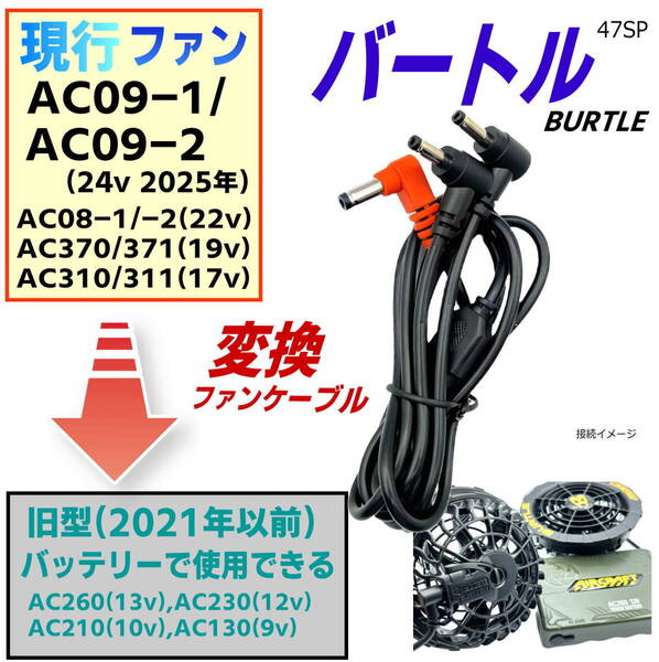 ☆バートル(BURTLE)空冷作業服 旧型AC230(12v)バッテリーで現行ファンAC09-1(24v)を使用できるファンケーブル 95cm 47SP