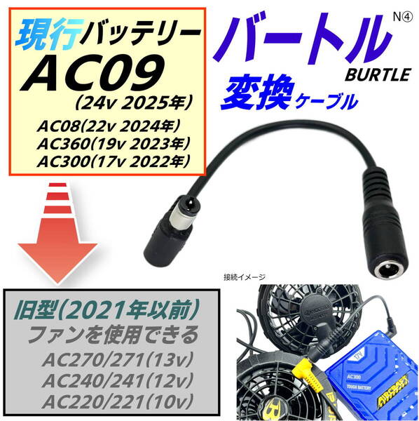 バートル空調服バッテリーAC08(22v 2024年) AC360(19v) AC300(17v)で旧型(2021年以前)ファン AC270やAC240などを使用するケーブルN④
