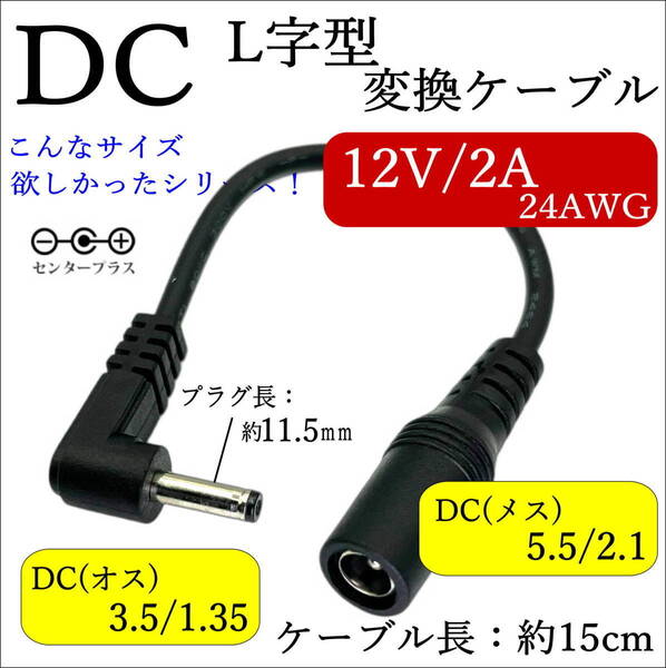 ☆DC形状変換 L字型ケーブル 外径5.5mm/内径2.1mm(メス)-外径3.5mm/内径1.35mm(オス) センタープラス 12V/2A 24AWG 15cm C255213513015L