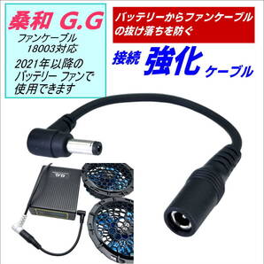 桑和G.Gユーザー様必見 空調服のファンケーブルの抜け落ちに困ってませんか 接続を強化するケーブルです-☆