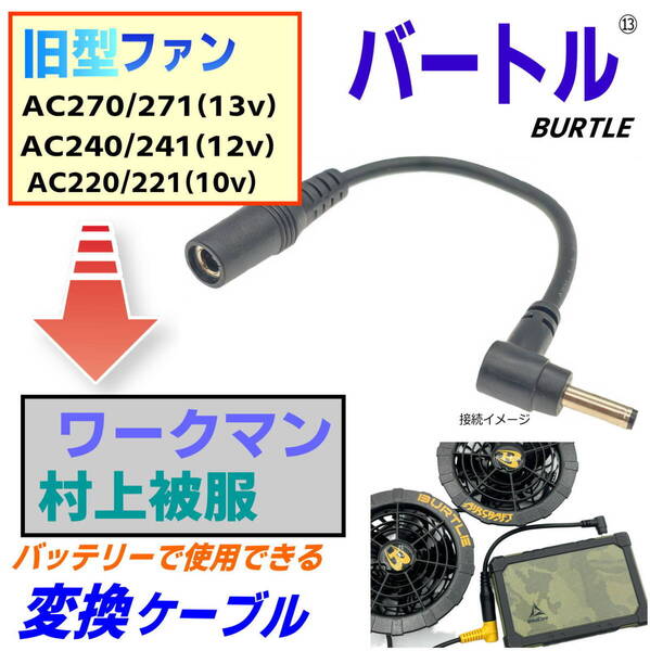 ワークマンや村上被服のファン付き作業服 バッテリーでバートル(BURTLE) 旧型ファンAC270(13v)などが使える変換ケーブル 15cm⑬